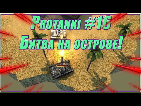 Видео: Protanki #16 - Изи вин