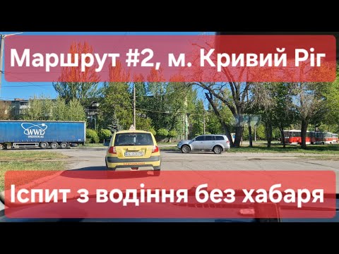 Видео: Екзаменаційний маршрут №2 м. Кривий Ріг. Як скласти практичний іспит з водіння у ТСЦ №1248