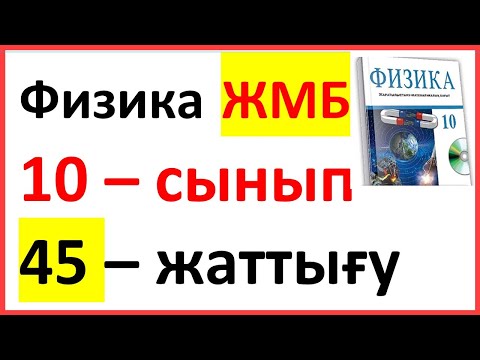 Видео: Физика 10 сынып 45 жаттығу ЖМБ Арман ПВ Закирова