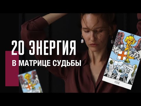 Видео: 20 АРКАН СУД в матрице судьбы| Связь с Родом, яснознания, благовещания