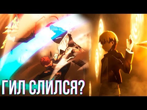 Видео: Как Эмия Широ Победил Гильгамеша? | Судьба Ночь Схватки | Фейт