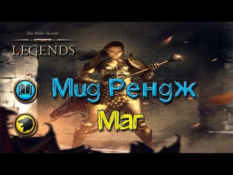 Видео: TES: Legends-Мид Рендж Маг.