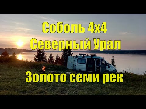 Видео: Соболь 4х4. Северный Урал. Пермский тур. Золото семи рек. Часть I.