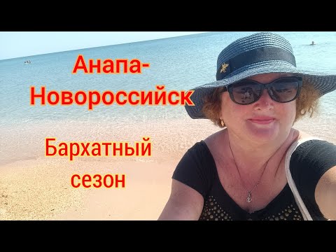 Видео: 377/Бархатный сезон/Каждый день на море/Блага/Абрау Бич