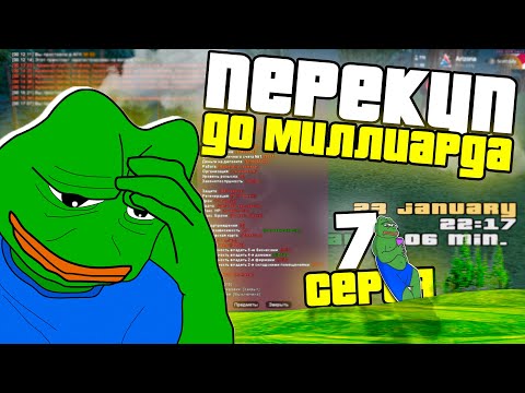 Видео: ПУТЬ ПЕРЕКУПА ДО 1.000.000.000 SAMP ARIZONA RP 7 проблемы