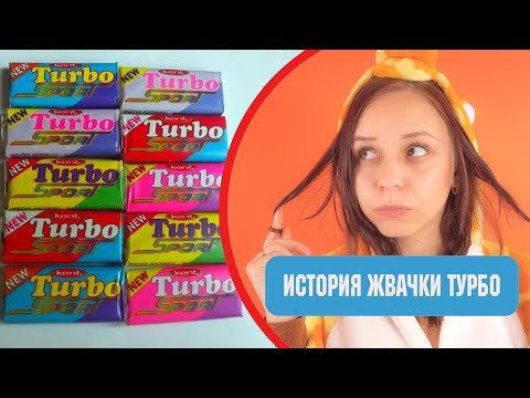 Видео: ИСТОРИЯ ЖВАЧКИ ТУРБО