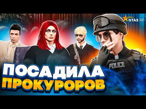 Видео: СНЯЛА ДВУХ ПРОКУРОРОВ по СУДУ - GTA 5 RP