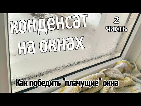 Видео: УБИРАЕМ КОНДЕНСАТ НА ОКНАХ 2часть