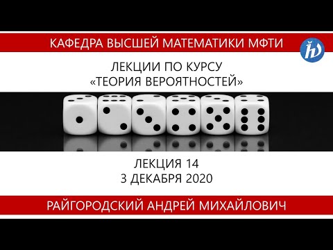 Видео: Теория вероятностей, Райгородский А.М., Лекция 14, 03.12.20