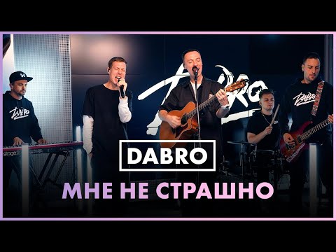 Видео: DABRO - Мне Не Страшно (Live @ Радио ENERGY)