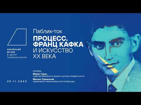 Видео: Паблик-ток «Франц Кафка и искусство XX века» в магазине «Республика»