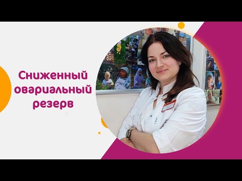 Видео: Сниженный овариальный резерв яичников. Виды программ ЭКО при низком АМГ.