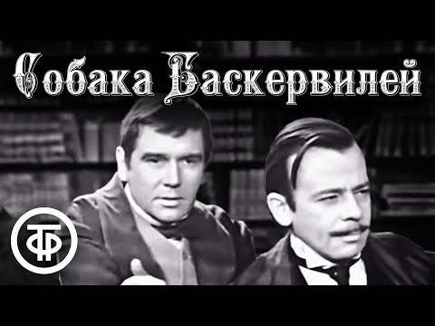 Видео: Собака Баскервилей. Артур Конан Дойл (1971)