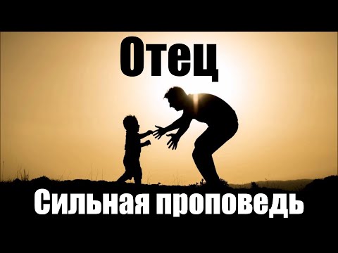 Видео: Отец | Сильная проповедь - свидетельство |  Грег Аткенс