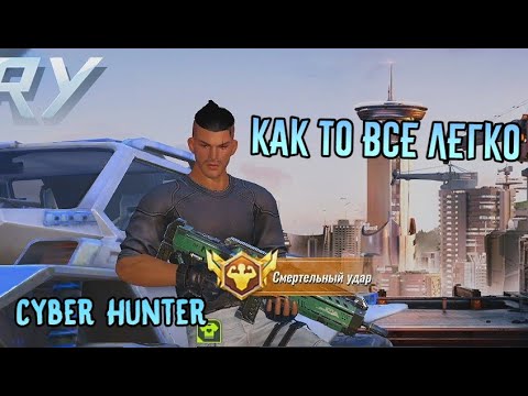 Видео: Первый заход после нового года!! КАК ТО ВСЕ ЛЕГКО - Cyber Hunter