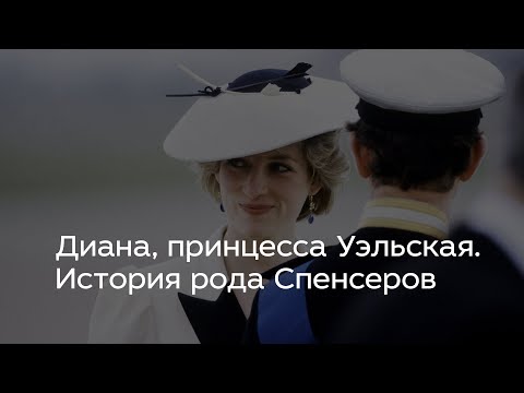 Видео: Диана, принцесса Уэльская. История рода Спенсеров