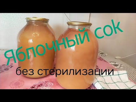 Видео: Как сварить яблочный сок на зиму. самый лёгкий способ. Без стерилизации