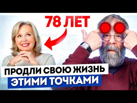 Видео: Эти простые точки за 5 минут продлят жизнь на года. Как повысить энергию и активность