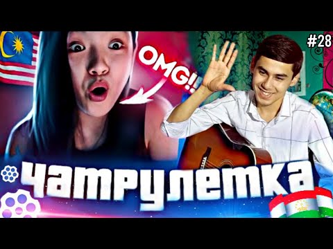 Видео: ЗОКИР УДИВИЛ ИНОСТРАНЦЕВ| ГИТАРИСТ В ЧАТРУЛЕТКЕ | #28