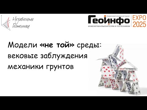 Видео: Модели «не той» среды: вековые заблуждения механики грунтов