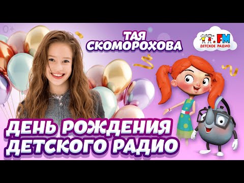 Видео: Тая Скоморохова - про дружбу с волшебниками | Детское радио