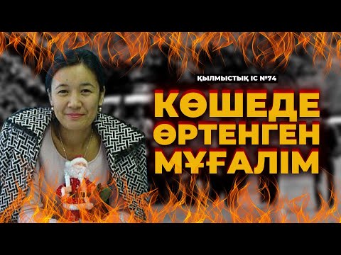 Видео: КӨШЕДЕ ӨРТЕНГЕН МҰҒАЛІМ | АСТАНА | №74