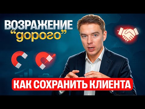 Видео: Возражение ДОРОГО - ЛУЧШИЙ ответ!