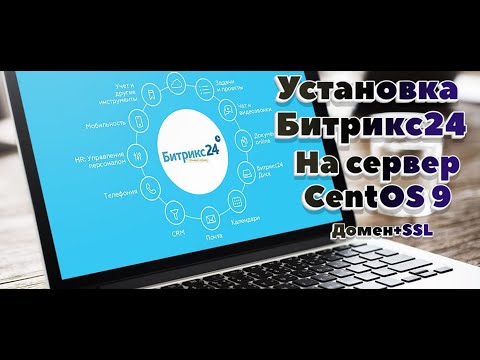 Видео: Установка Битрикс24(коробка) на сервер CentOS9, домен, SSL, CoPilot для работы Сентябрь 2024