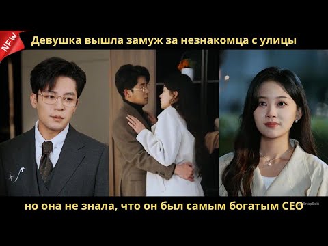 Видео: Девушка вышла замуж за незнакомца с улицы, но она не знала, что он был самым богатым CEO