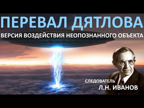 Видео: Следователь Иванов: Туристы погибли от НЛО. Версия гибели группы туристов на перевале Дятлова