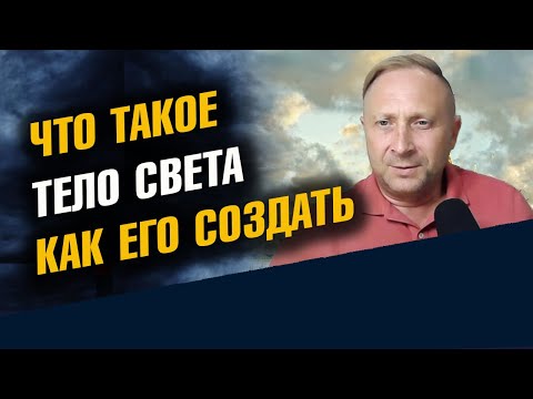 Видео: Что такое Тело Света