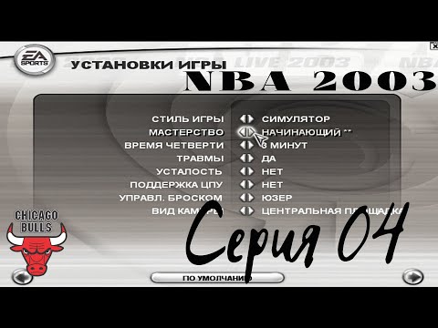 Видео: NBA Live 2003. Серия 04. Хочется пожестче! Переходим на новый уровень сложности
