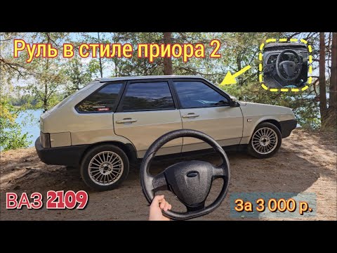 Видео: РУЛЬ приора-2 в ВАЗ-2109 за 3 000 рублей / Установка / Небольшие доработки