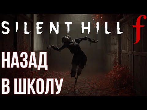 Видео: SILENT HILL f [ПУГАЛО И НЕДОМОЛВКИ] №2