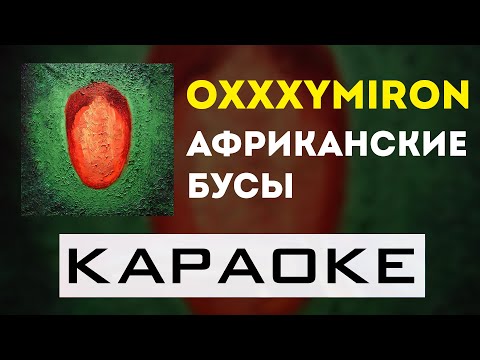 Видео: Oxxxymiron - Африканские бусы | караоке | минус | инструментал