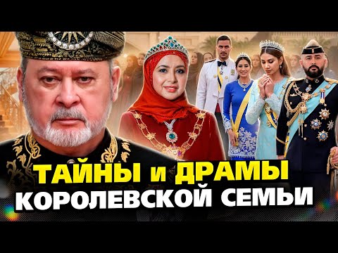Видео: Шокирующая правда о короле Малайзии и его детях. Что они скрывают?