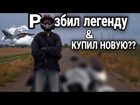 Видео: Где я ПРОПАЛ? ЖЁСТКАЯ АВАРИЯ на МОТОЦИКЛЕ / КУПИЛ НОВЫЙ МОТОЦИКЛ??