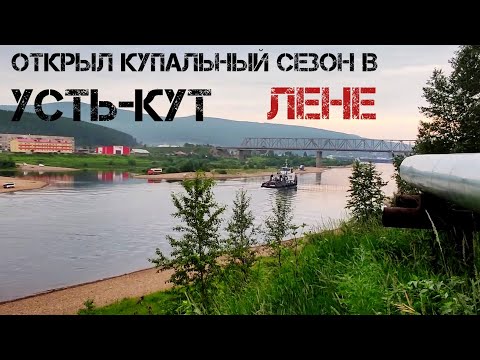 Видео: Усть-Кут. Выгрузка и прогулка