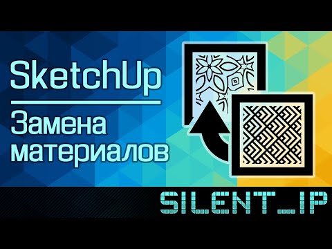 Видео: SketchUp: Замена материалов