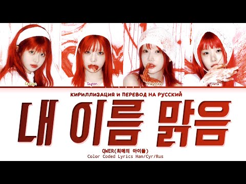 Видео: QWER My Name is Malgeum [ ПЕРЕВОД НА РУССКИЙ / КИРИЛЛИЗАЦИЯ ] Han/Cyr/Rus