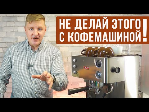 Видео: 9 ошибок владельцев кофемашин рожкового типа | Советы «домашним» бариста