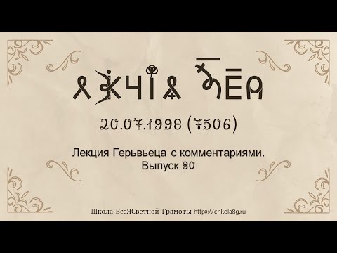 Видео: Выпуск 30. Лекция Герьвьеца с комментариями. 20.07.1998