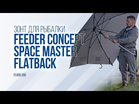 Видео: Зонт-шелтер для рыбалки: обзор Feeder Concept Space Master Flatback FC400-250