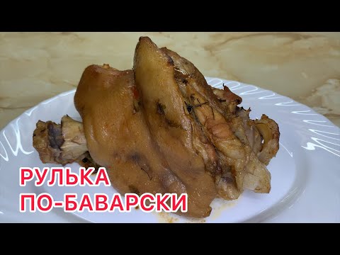 Видео: НЕЖНЕЙШАЯ РУЛЬКА ПО-БАВАРСКИ В МУЛЬТИВАРКЕ