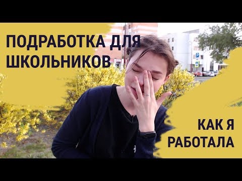 Видео: Как я работала, пока училась в школе