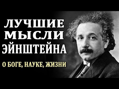 Видео: Цитаты Эйнштейна. Мысли о Боге, Науке, Жизни. Афоризмы и Высказывания Эйнштейна.