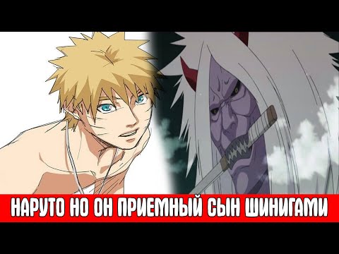 Видео: НАРУТО но Он Приемный Сын ШИНИГАМИ / Альтернативный Сюжет Наруто / Все части