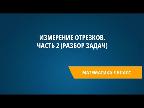 Видео: Измерение отрезков. Часть 2 (разбор задач)