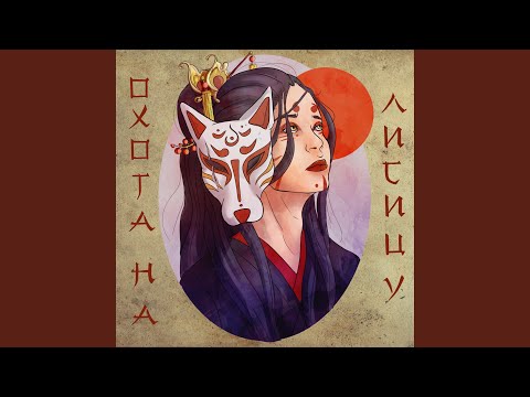 Видео: Охота на лисицу (Acoustic)