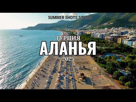Видео: Аланья Турция 2025 | Крепость, Красная башня и пляж Клеопатры